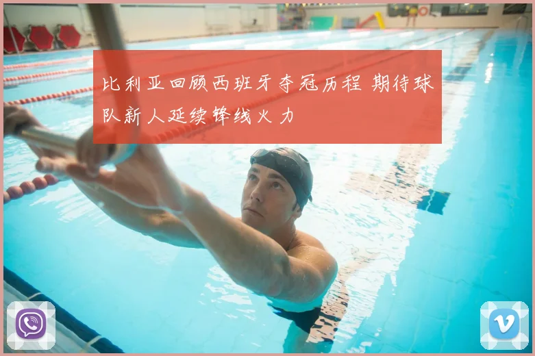 比利亚回顾西班牙夺冠历程 期待球队新人延续锋线火力