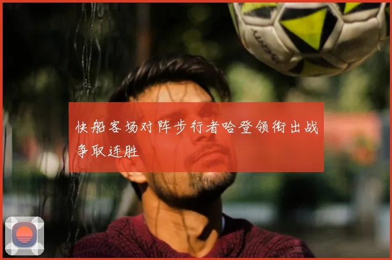 快船客场对阵步行者哈登领衔出战争取连胜
