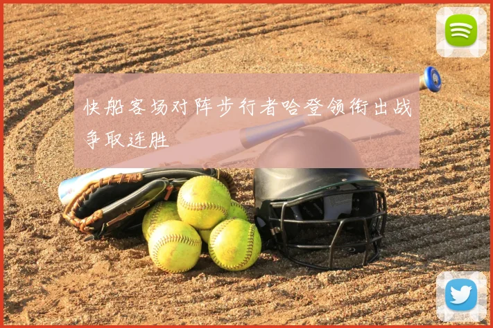 快船客场对阵步行者哈登领衔出战争取连胜