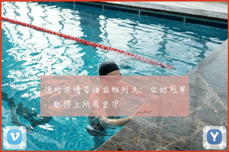 德约深情寄语兹维列夫：你的冠军，配得上所有坚守