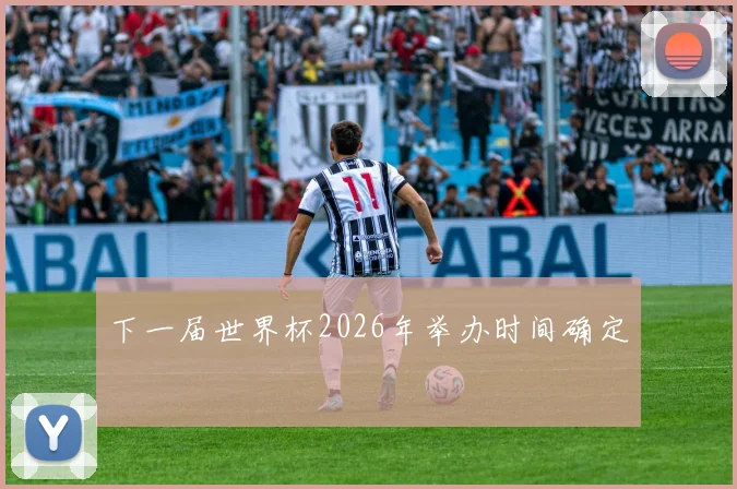 下一届世界杯2026年举办时间确定