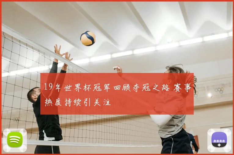 19年世界杯冠军回顾夺冠之路 赛事热度持续引关注