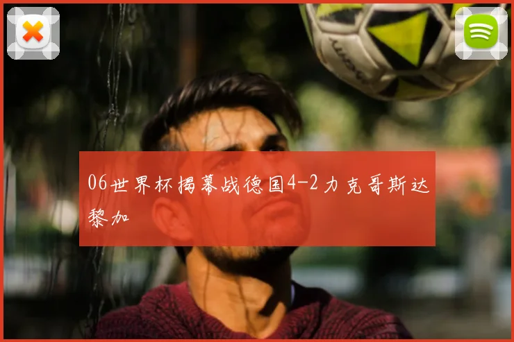 06世界杯揭幕战德国4-2力克哥斯达黎加