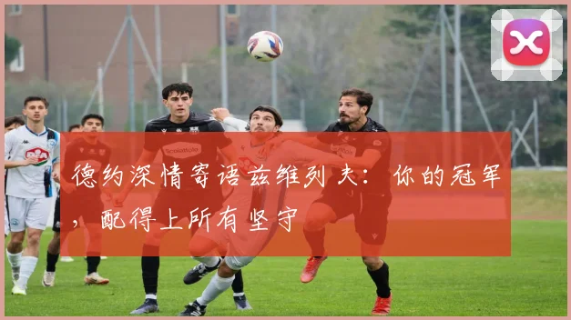 德约深情寄语兹维列夫:你的冠军,配得上所有坚守
