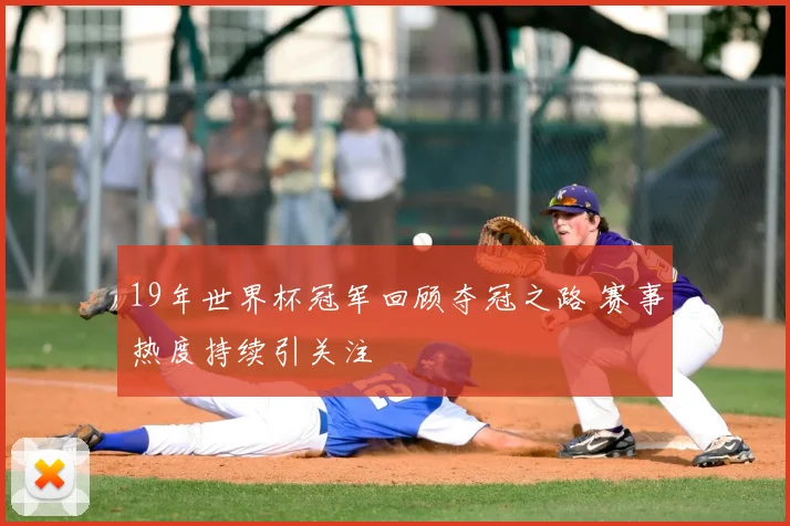 19年世界杯冠军回顾夺冠之路 赛事热度持续引关注