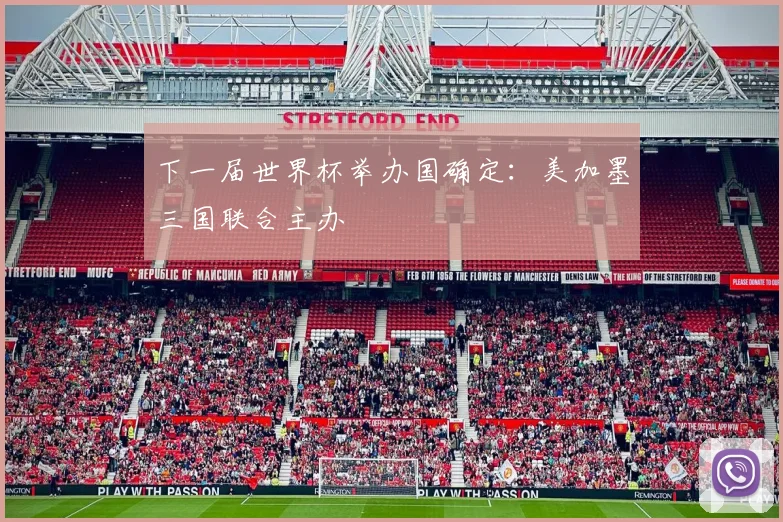 下一届世界杯举办国确定:美加墨三国联合主办