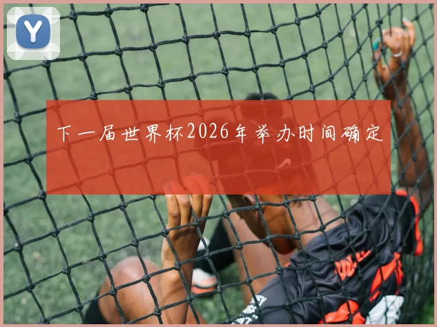 下一届世界杯2026年举办时间确定