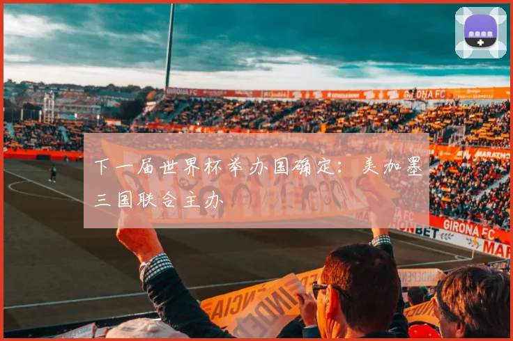下一届世界杯举办国确定:美加墨三国联合主办