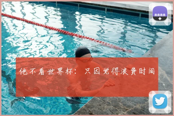 他不看世界杯:只因觉得浪费时间