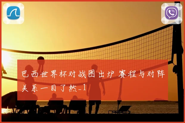 巴西世界杯对战图出炉 赛程与对阵关系一目了然_1