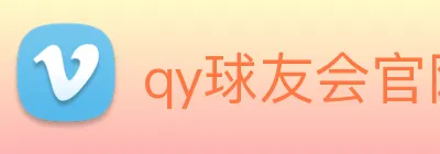 qy球友会官网首页 Logo